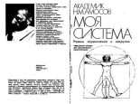 Книга - Николай Михайлович Амосов - Моя система. Режим ограничений и нагрузок (djvu) читать без регистрации