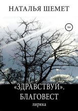Книга - Наталья  Шемет - «Здравствуй». Благовест (fb2) читать без регистрации