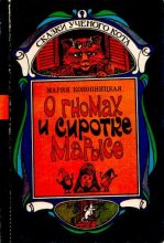 Книга - Мария  Конопницкая - О гномах и сиротке Марысе (djvu) читать без регистрации