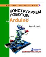 Книга - Алёна Антоновна Салахова - Конструируем роботов на Arduino. Умный замок (pdf) читать без регистрации