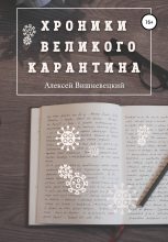 Книга - Алексей  Вишневецкий - Хроники Великого Карантина (fb2) читать без регистрации