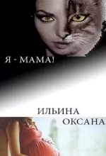 Книга - Оксана Александровна Ильина - Я - мама! (fb2) читать без регистрации