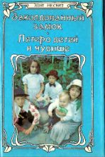 Книга - Эдит  Несбит - Заколдованный замок. Пятеро детей и Чудище (pdf) читать без регистрации