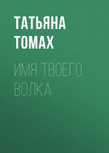Книга - Татьяна Владимировна Томах - Имя твоего волка (fb2) читать без регистрации