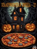 Книга - Кристофер  Голден - Компиляция "Хэллоуиновская пицца-23" (fb2) читать без регистрации