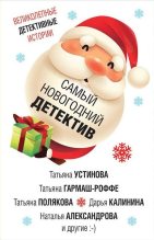 Книга - Татьяна Викторовна Полякова - Самый новогодний детектив (fb2) читать без регистрации