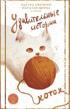 Книга -   Сборник - Удивительные истории о котах (fb2) читать без регистрации