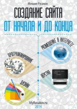 Книга - Михаил Русаков (программист) - Создание сайта от начала и до конца (pdf) читать без регистрации