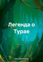Книга - Александр  Сельянов - Легенда о Турае (fb2) читать без регистрации