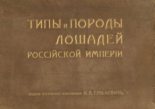 Книга - Н. А. Гулькевич - Типы и породы лошадей Российской Империи (pdf) читать без регистрации