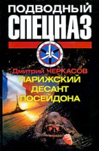Книга - Дмитрий  Черкасов - Парижский десант Посейдона (fb2) читать без регистрации