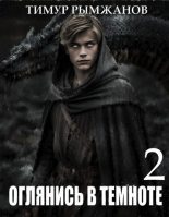 Книга - Тимур Рымжанов - Оглянись в темноте 2 (fb2) читать без регистрации