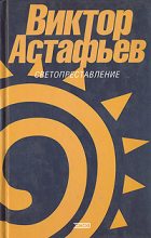 Книга - Виктор Петрович Астафьев - Ельчик-бельчик (fb2) читать без регистрации