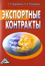 Книга - Галина  Корнийчук - Экспортные контракты (fb2) читать без регистрации