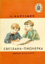 Книга - Сергей Алексеевич Баруздин - Светлана-пионерка (fb2) читать без регистрации