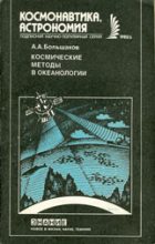Книга - Анатолий Александрович Большаков - Космические методы в океанологии (fb2) читать без регистрации