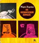 Книга - Марек  Корейво - На космическом корабле (fb2) читать без регистрации
