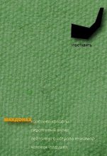 Книга - Мартин  Макдонах - Человек-подушка (fb2) читать без регистрации