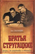 Книга - Ант  Скаландис - Братья Стругацкие (fb2) читать без регистрации