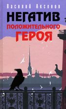Книга - Василий Павлович Аксёнов - Второй отрыв Палмер (fb2) читать без регистрации