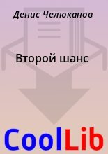 Книга - Денис  Челюканов - Второй шанс (fb2) читать без регистрации