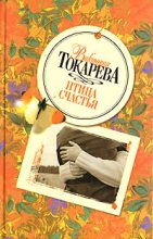 Книга - Виктория Самойловна Токарева - Птица счастья. Сборник (fb2) читать без регистрации