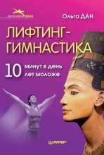 Книга - Ольга  Дан - Лифтинг-гимнастика (fb2) читать без регистрации