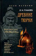 Книга - Лев Николаевич Гумилёв - Древние тюрки (fb2) читать без регистрации
