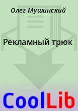 Книга - Олег  Мушинский - Рекламный трюк (fb2) читать без регистрации