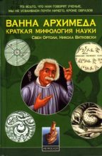 Книга - Свен  Ортоли - Ванна Архимеда: Краткая мифология науки (fb2) читать без регистрации