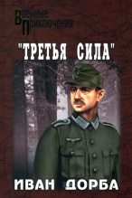 Книга - Иван Васильевич Дорба - «Третья сила» (fb2) читать без регистрации