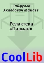 Книга - Сайфулла Ахмедович Мамаев - Релактека «Павиан» (fb2) читать без регистрации
