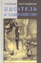 Книга - Григорий Шалвович Чхартишвили - Писатель и самоубийство. Часть 1 (fb2) читать без регистрации
