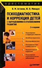 Книга - Валерий  Астапов - Психодиагностика и коррекция детей с нарушениями и отклонениями развития: хрестоматия (fb2) читать без регистрации
