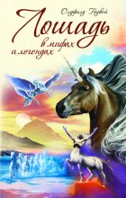 Книга - М. Олдфилд Гоувей - Лошадь в мифах и легендах (fb2) читать без регистрации