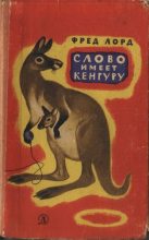 Книга - Фред  Лорд - Слово имеет кенгуру (fb2) читать без регистрации