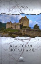 Книга - Агнес  Мак-Кензи - Кельтская Шотландия (fb2) читать без регистрации