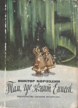 Книга - Виктор Петрович Бороздин - Там, где звенит Енисей... (fb2) читать без регистрации