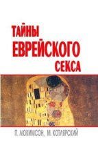 Книга - Петр Ефимович Люкимсон - Тайны еврейского секса (fb2) читать без регистрации