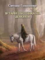 Книга - Светлана  Гольшанская - 10 тайн Охотника на демонов (fb2) читать без регистрации