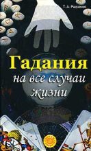 Книга - Т. А. Радченко - Гадания на все случаи жизни (fb2) читать без регистрации