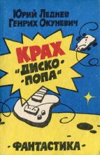 Книга - Юрий Макарович Леднев - «Галаксис» ищет гения (fb2) читать без регистрации