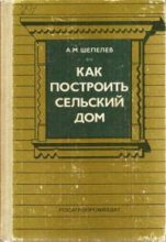 Книга - Александр Михайлович Шепелев - Как построить сельский дом (fb2) читать без регистрации