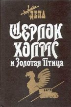 Книга - Фрэнк  Томас - Шерлок Холмс и Золотая Птица (fb2) читать без регистрации