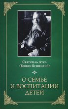 Книга - святитель Лука  Войно-Ясенецкий) - О семье и воспитании детей (fb2) читать без регистрации