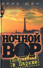 Книга - Крис  Юэн - Похождения в Париже (fb2) читать без регистрации