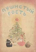 Книга - Елена Яковлевна Ильина - Пушистый гость 1937 (fb2) читать без регистрации