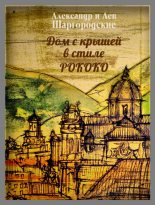 Книга - Александр и Лев  Шаргородские - Дом с крышей в стиле рококо (fb2) читать без регистрации