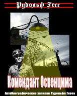 Книга - Рудольф Франц Фердинанд Гёсс - Комендант Освенцима (fb2) читать без регистрации