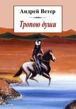 Книга - Андрей  Ветер - Тропою души (fb2) читать без регистрации
